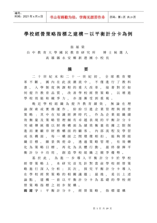 学校经营策略指标之建构-以平衡计分卡为例