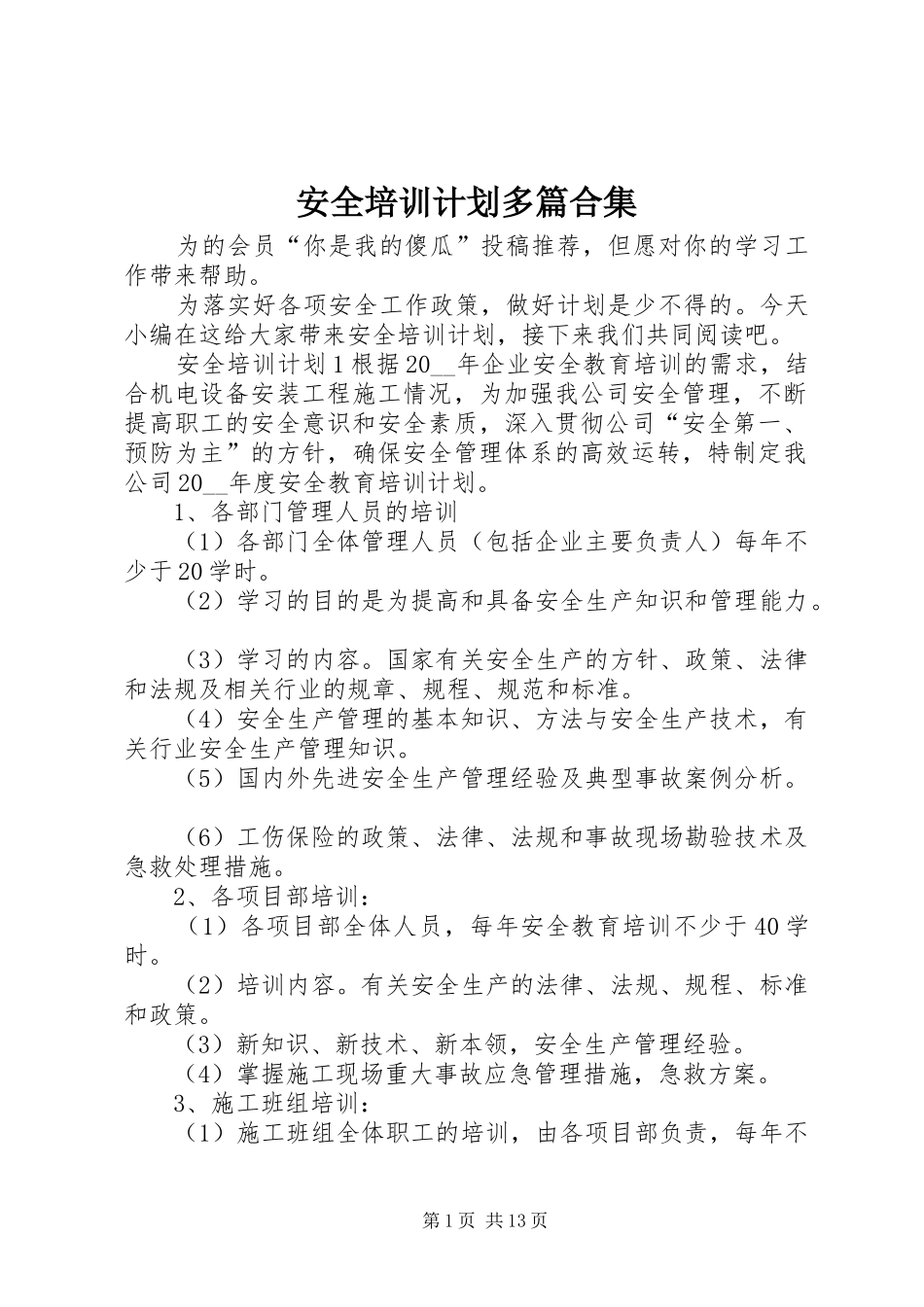 安全培训计划多篇合集_第1页
