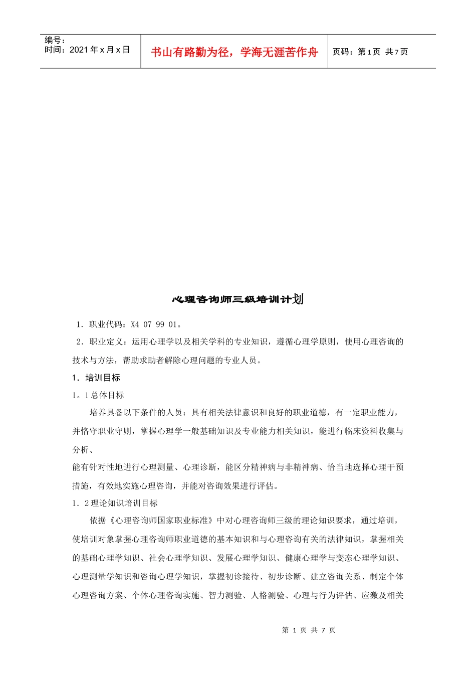 试谈心理咨询师三级培训计划_第1页