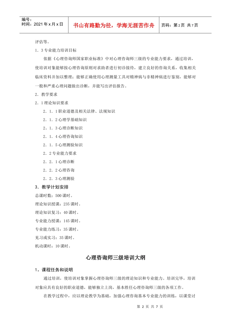 试谈心理咨询师三级培训计划_第2页
