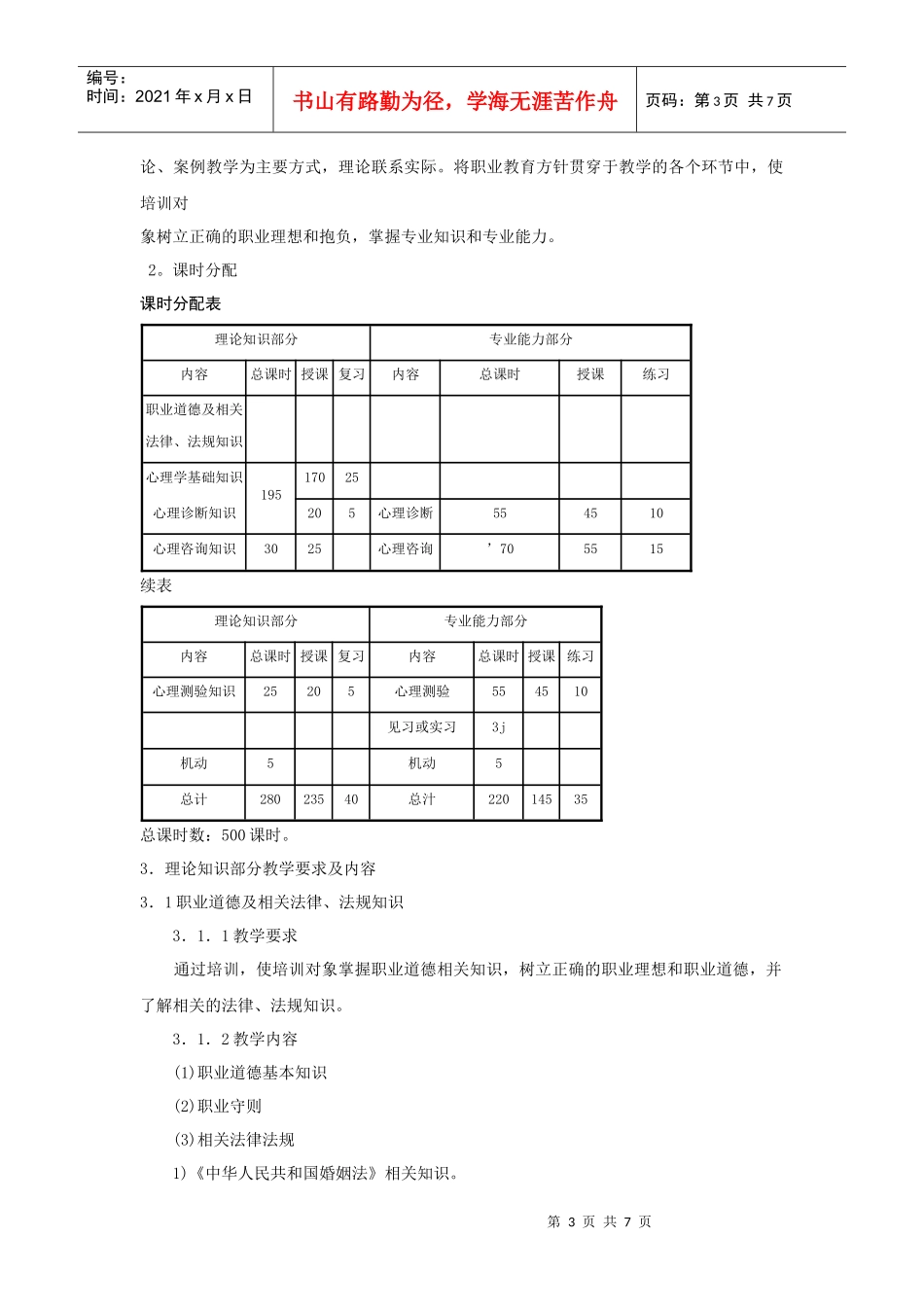 试谈心理咨询师三级培训计划_第3页