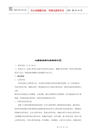试谈心理咨询师三级培训计划