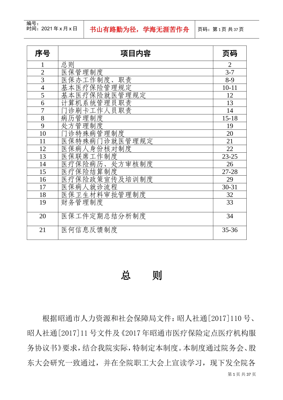 医院医保管理制度全套(DOC36页)_第1页