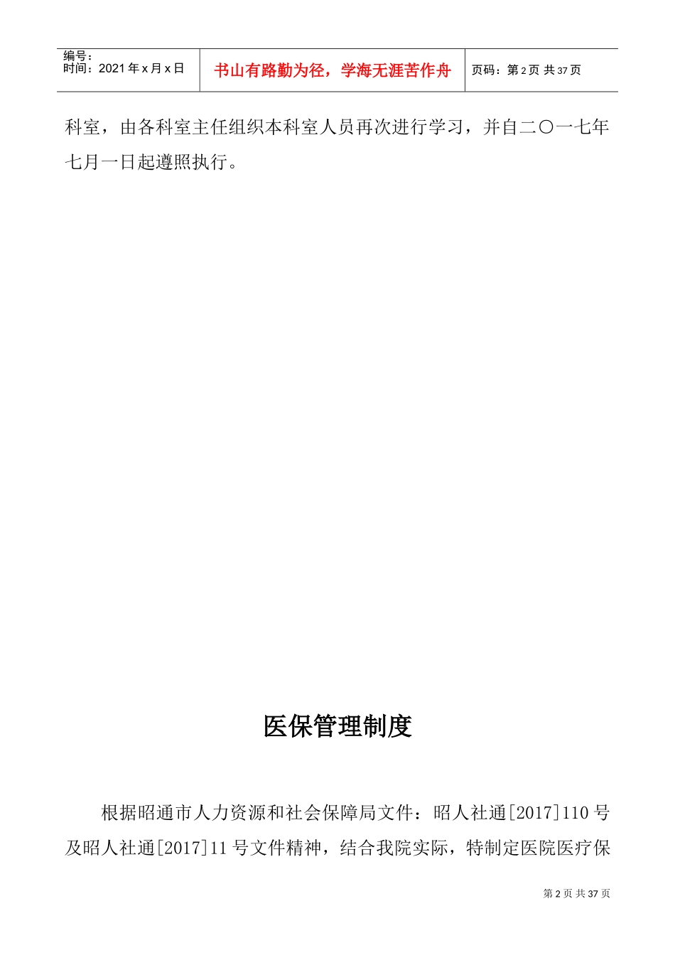 医院医保管理制度全套(DOC36页)_第2页