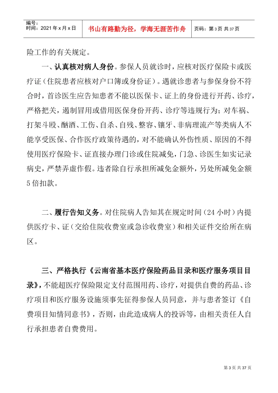 医院医保管理制度全套(DOC36页)_第3页