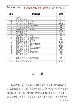 医院医保管理制度全套(DOC36页)