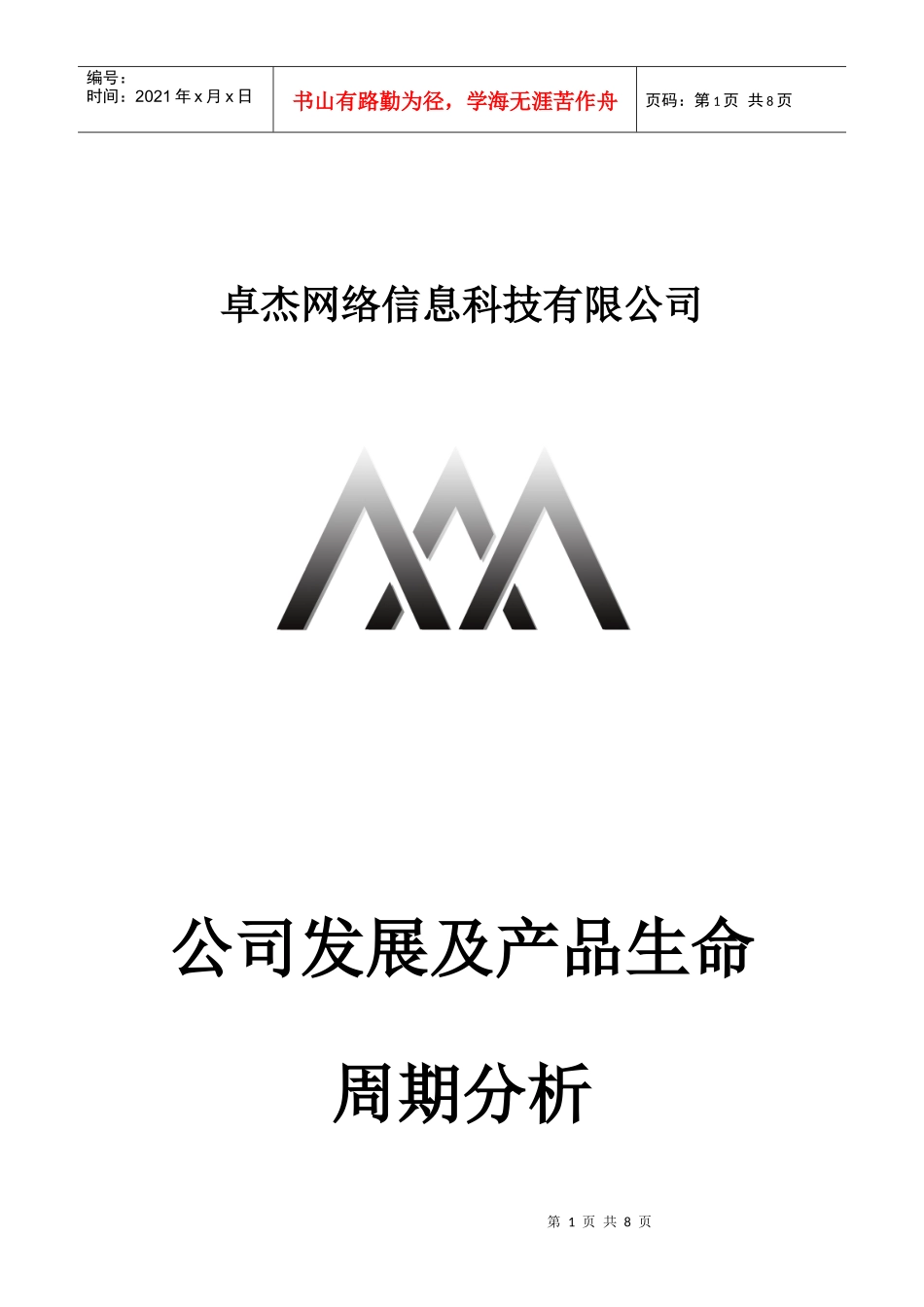 创业型公司及产品生命周期分析_第1页