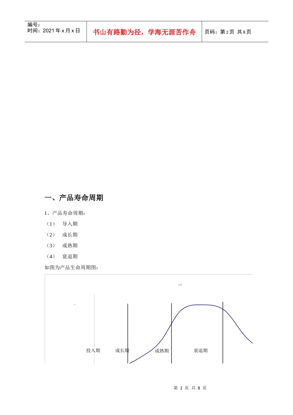 创业型公司及产品生命周期分析_第2页