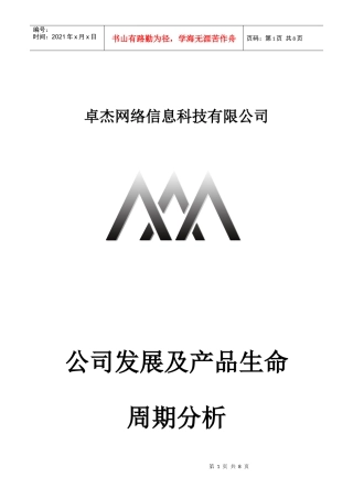 创业型公司及产品生命周期分析