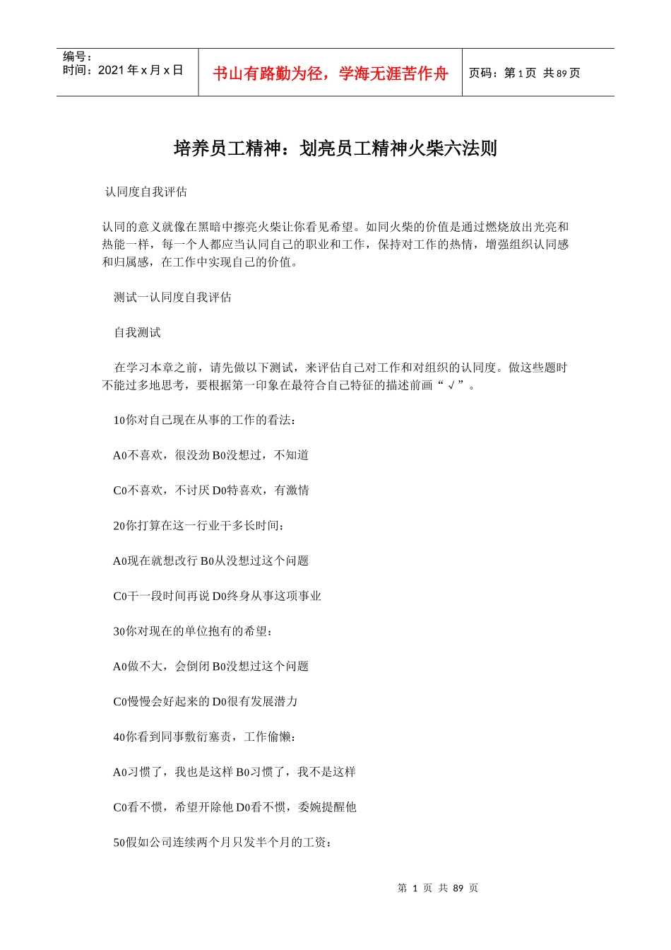 培养员工精神划亮员工精神火柴六法则(doc86)(1)_第1页