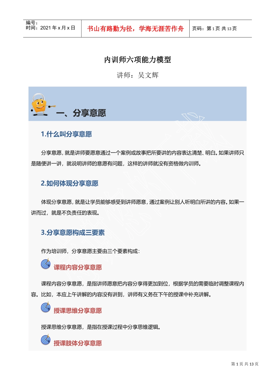 内训师六项能力模型(DOC33页)_第1页