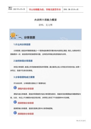 内训师六项能力模型(DOC33页)