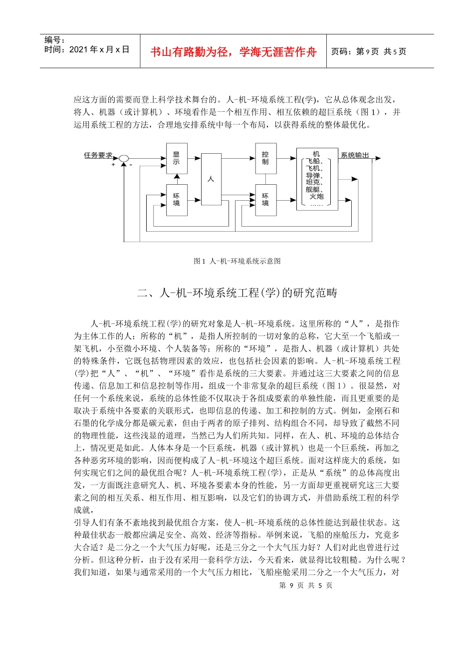 人-机-环境系统工程的过去、现在与未来_第3页