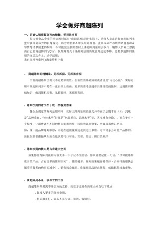 超市连锁学会做好商超陈列