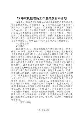 XX年农机监理所工作总结及明年计划