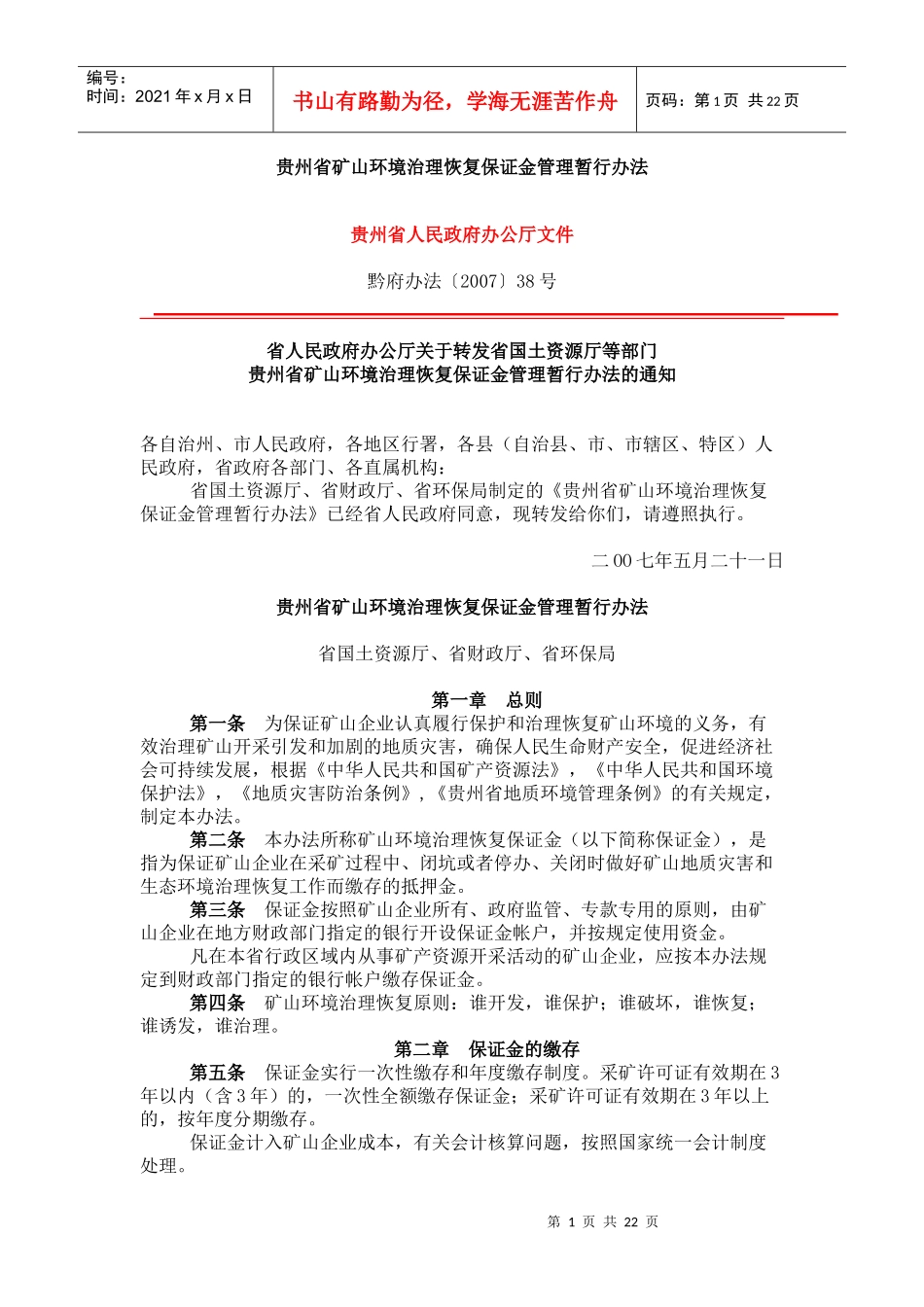 贵州省矿山环境治理恢复保证金管理暂行办法_第1页