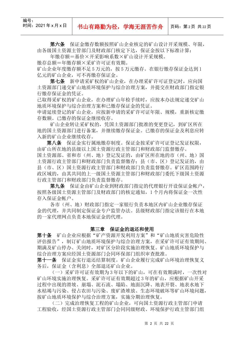 贵州省矿山环境治理恢复保证金管理暂行办法_第2页