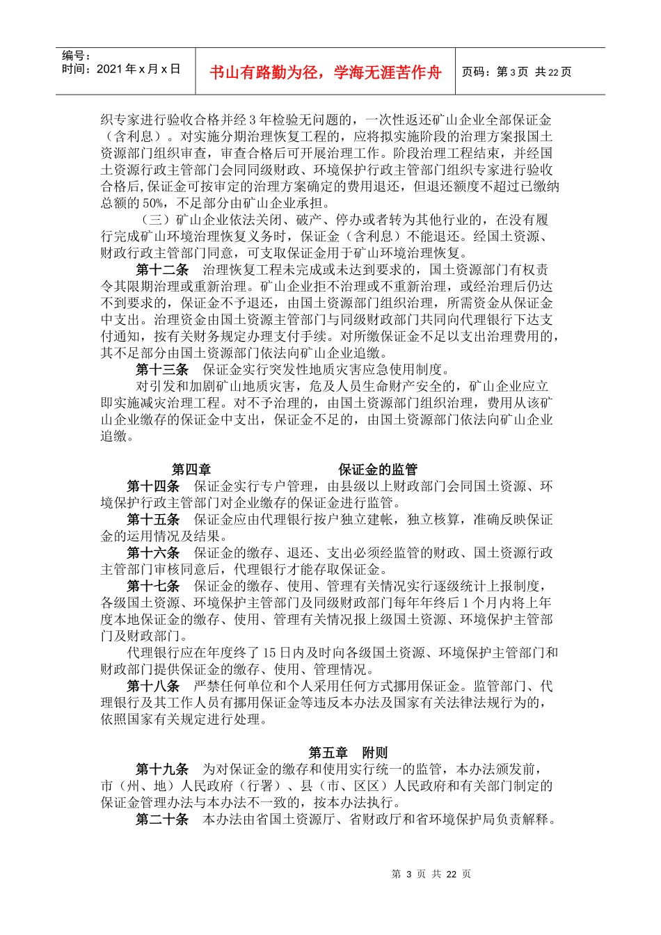 贵州省矿山环境治理恢复保证金管理暂行办法_第3页