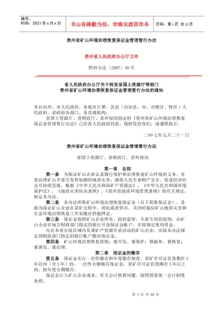 贵州省矿山环境治理恢复保证金管理暂行办法
