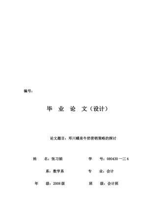 邓川蝶泉牛奶营销策略研究