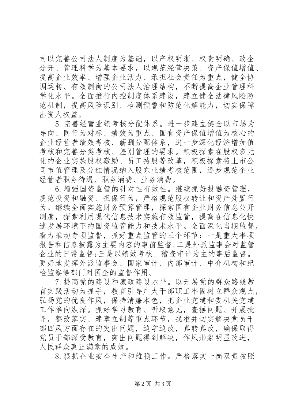 XX年国资监管工作重点工作计划_第2页