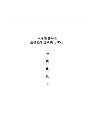 连锁超市经销链管理系统功能建议书