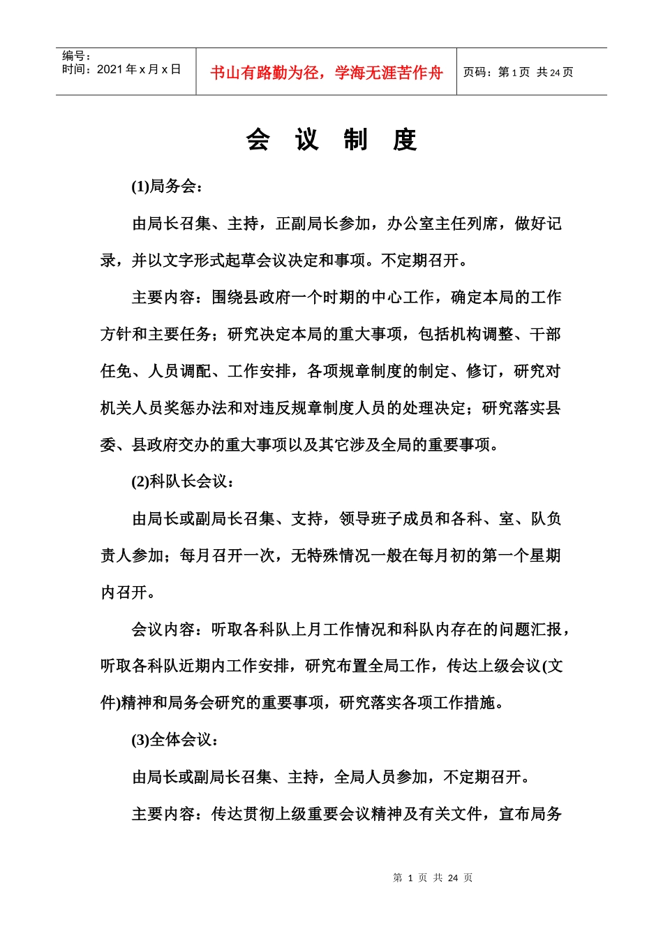 宣化县统计局会议制度_第1页