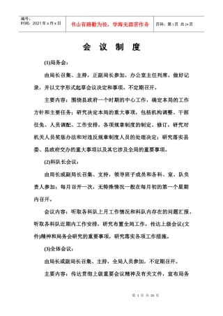 宣化县统计局会议制度