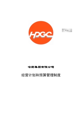 哈药集团-经营计划和预算管理制度final