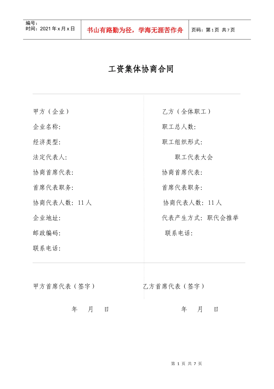 工资集体协商合同_第1页