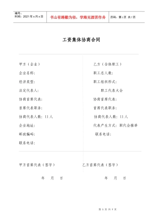 工资集体协商合同