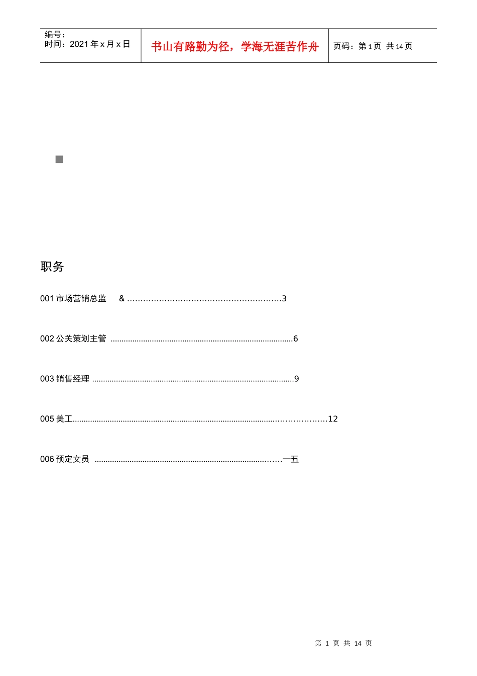 市场营销部岗位职责说明书_第1页