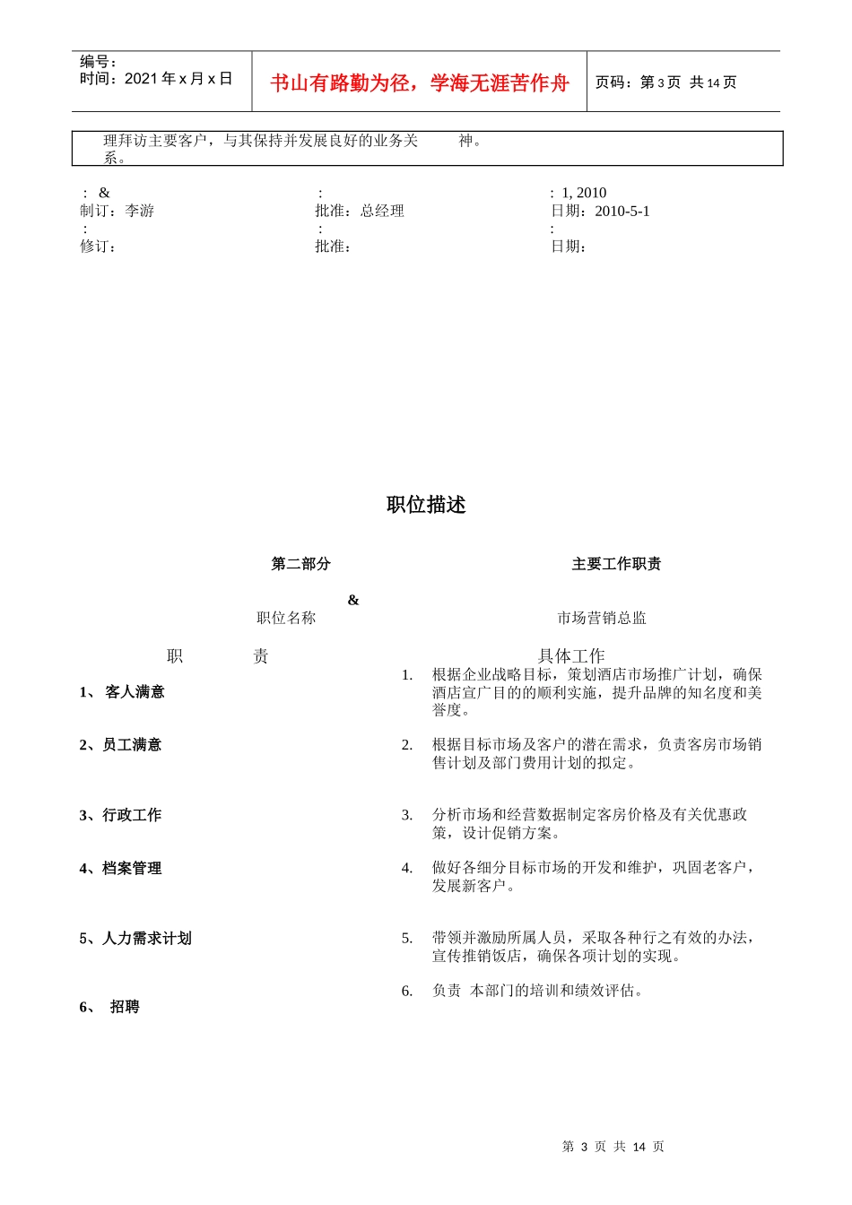 市场营销部岗位职责说明书_第3页