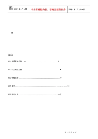 市场营销部岗位职责说明书