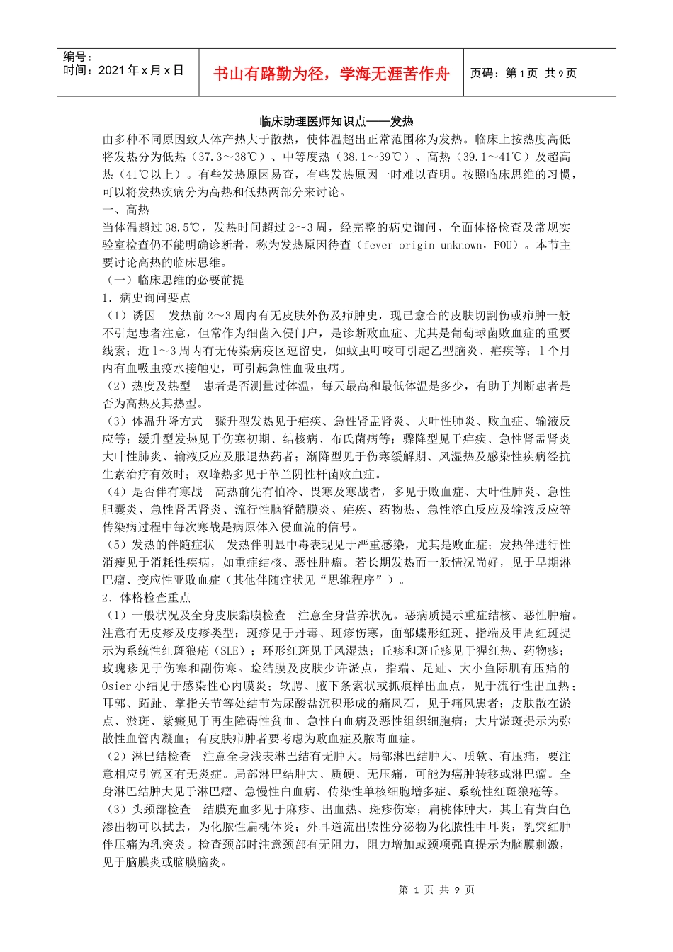 临床助理医师知识点——发热_第1页