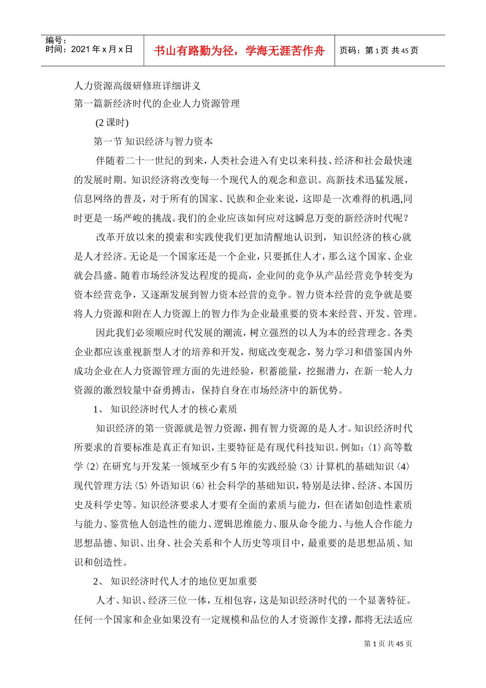 人力资源高级研修班详细讲义_第1页