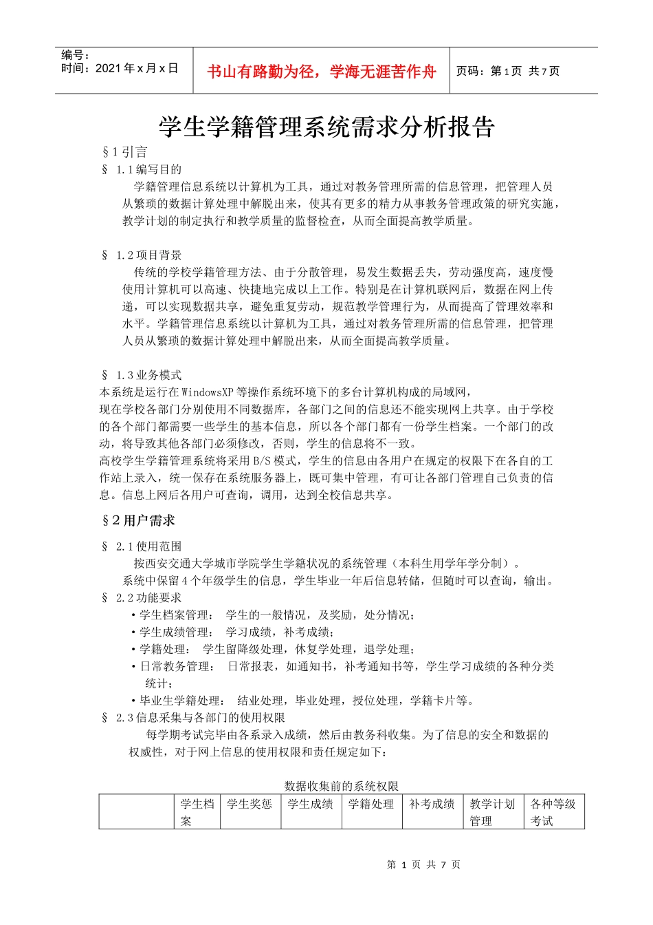 软件工程(需求分析报告)_第1页