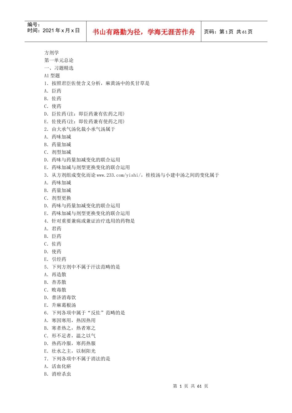 人力资源-2022XXXX年《中西结合执业助理医师》方剂学_第1页