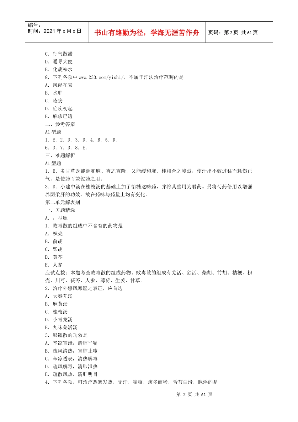 人力资源-2022XXXX年《中西结合执业助理医师》方剂学_第2页