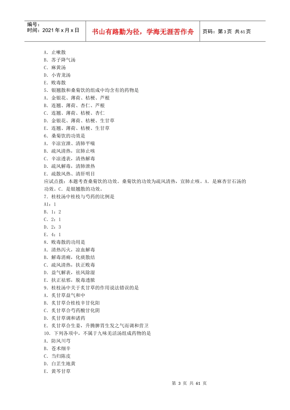 人力资源-2022XXXX年《中西结合执业助理医师》方剂学_第3页