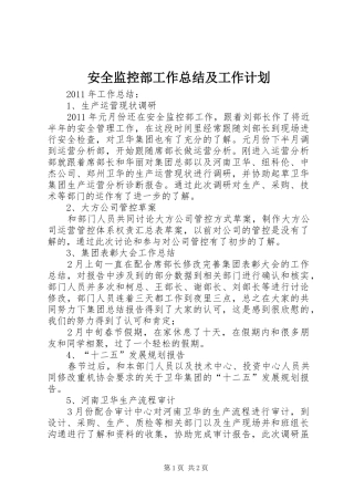安全监控部工作总结及工作计划