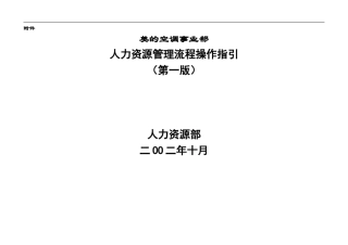 美的空调人力资源管理流程操作指引