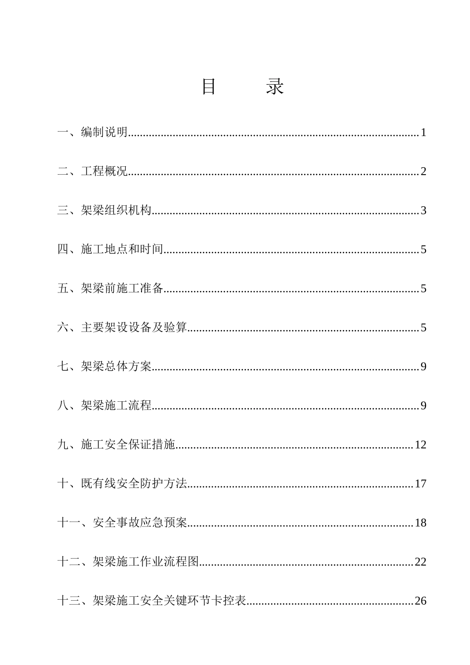 齐北线k227626道口平改立工程架梁方案（33页）_第3页