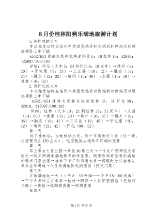 8月份桂林阳朔乐满地旅游计划
