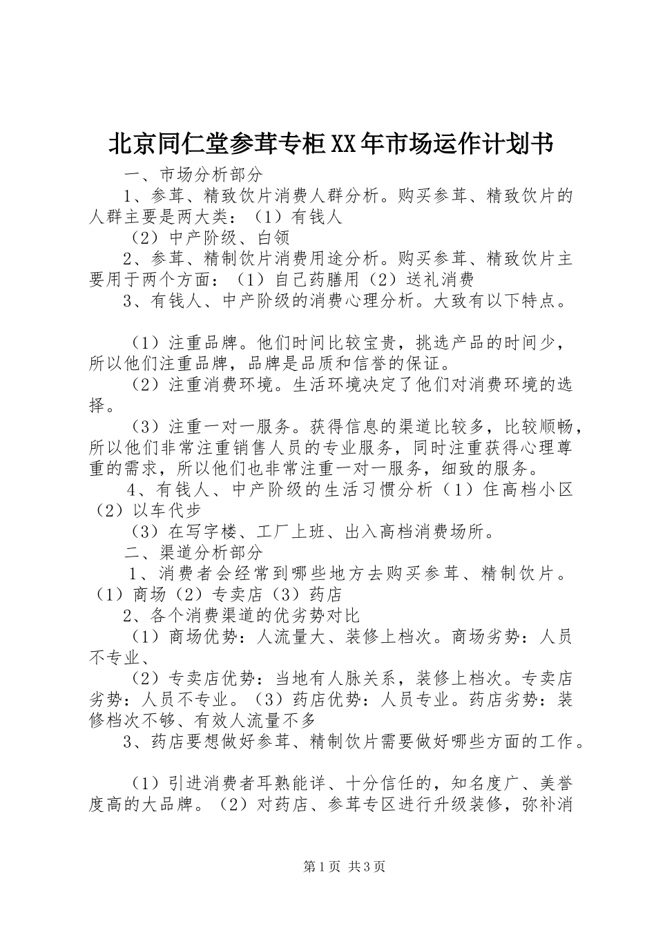 北京同仁堂参茸专柜XX年市场运作计划书_第1页