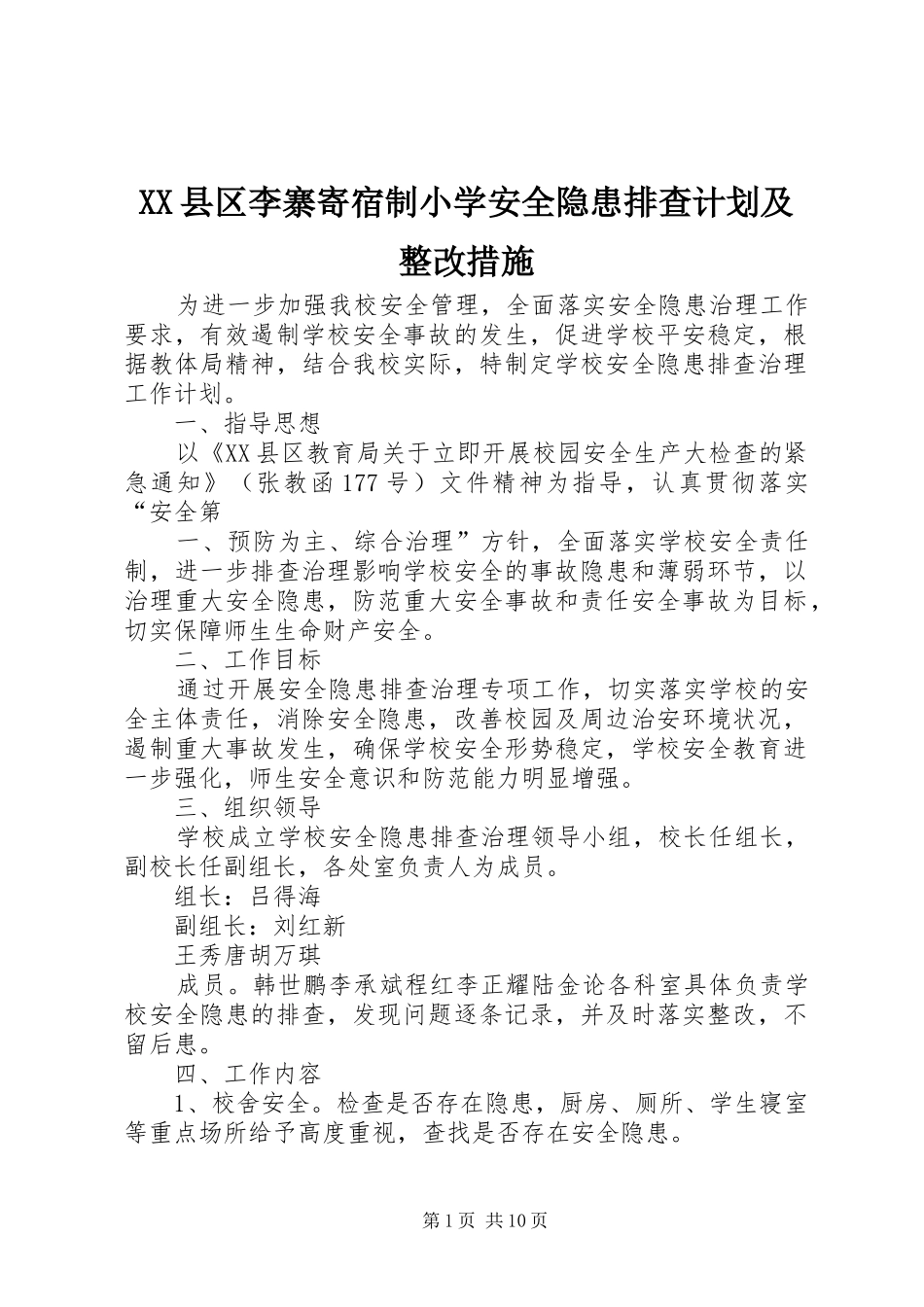 XX县区李寨寄宿制小学安全隐患排查计划及整改措施_第1页