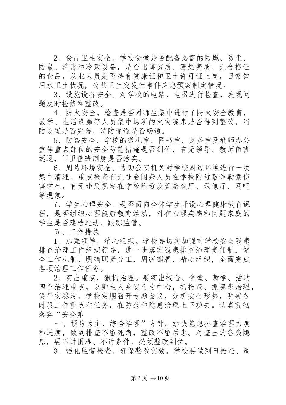 XX县区李寨寄宿制小学安全隐患排查计划及整改措施_第2页