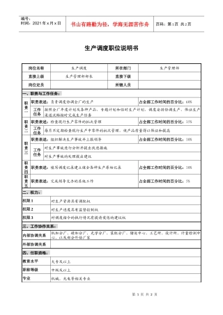 仪器生产企业他也生产调度职位说明书