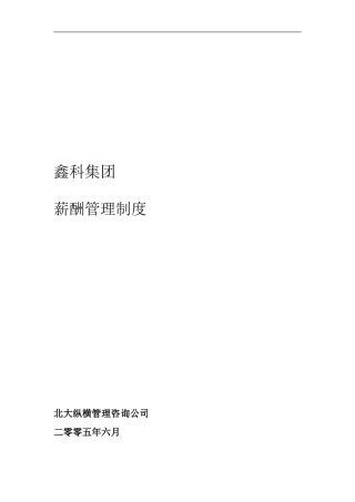 鑫科集团薪酬管理制度