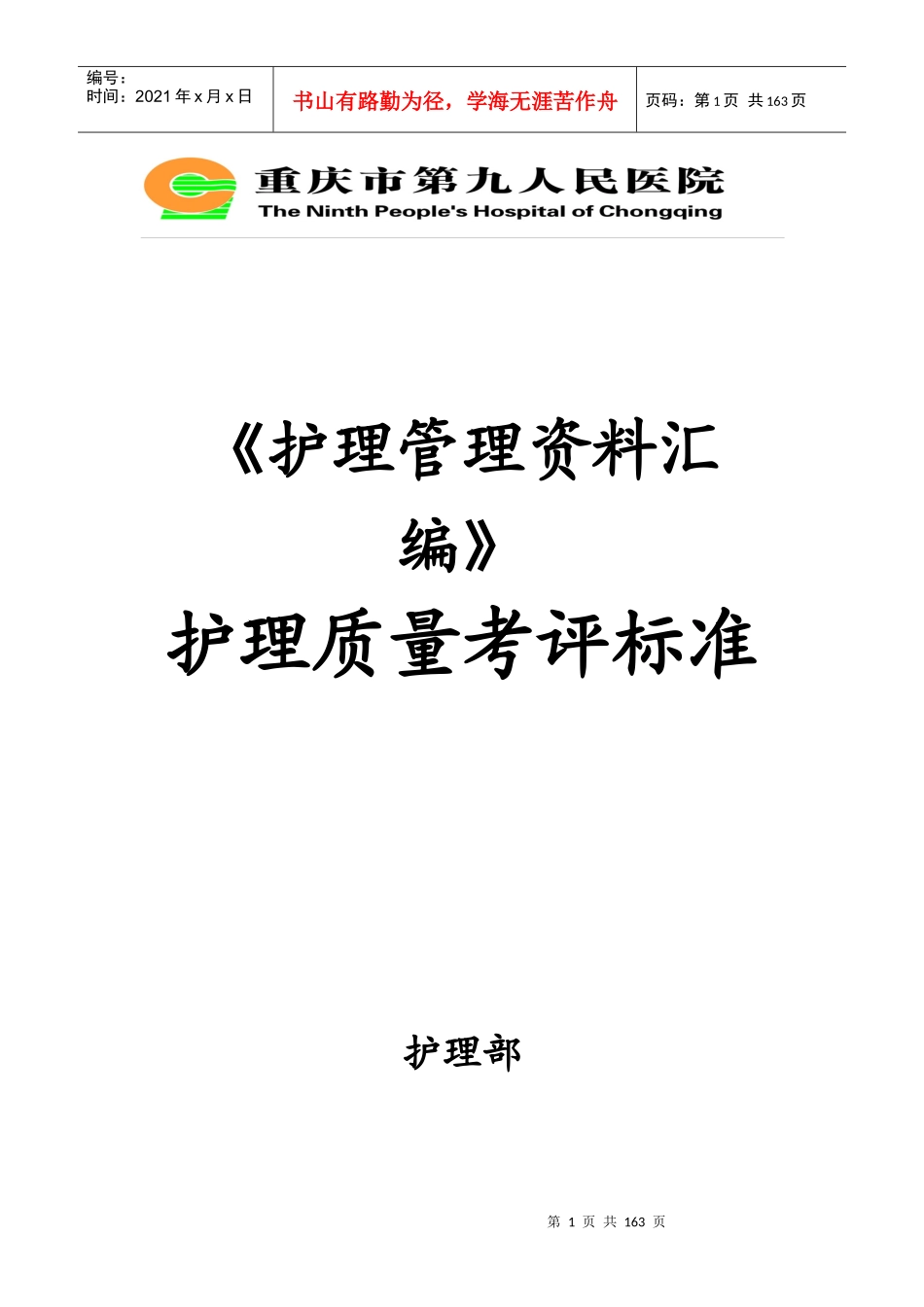《护理管理资料汇编》护理质量考评标准确定稿_第1页